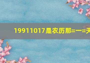 19911017是农历那=一=天