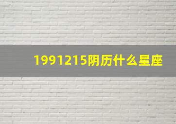 1991215阴历什么星座