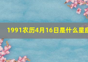 1991农历4月16日是什么星座(