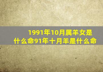 1991年10月属羊女是什么命,91年十月羊是什么命