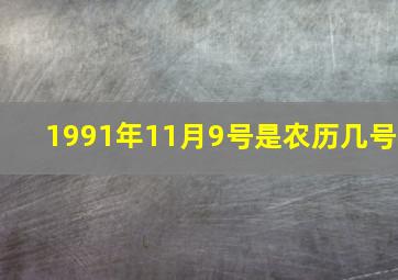 1991年11月9号是农历几号