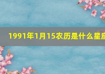 1991年1月15农历是什么星座