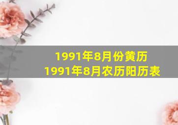 1991年8月份黄历 1991年8月农历阳历表