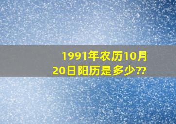 1991年农历10月20日阳历是多少??