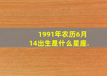 1991年农历6月14出生是什么星座.