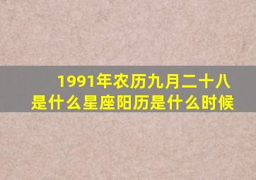 1991年农历九月二十八是什么星座,阳历是什么时候