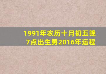 1991年农历十月初五晚7点出生男2016年运程