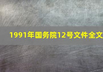 1991年国务院12号文件全文