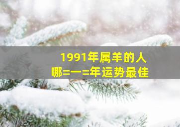 1991年属羊的人哪=一=年运势最佳