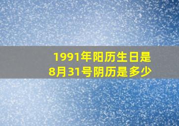 1991年阳历生日是8月31号阴历是多少