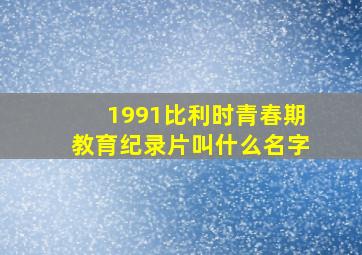 1991比利时青春期教育纪录片叫什么名字