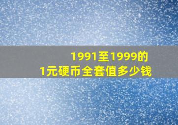 1991至1999的1元硬币全套值多少钱