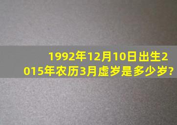 1992年12月10日出生,2015年农历3月,虚岁是多少岁?