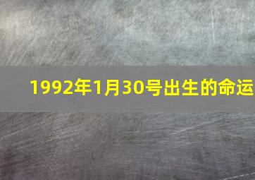 1992年1月30号出生的命运