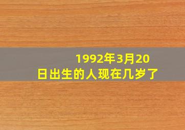 1992年3月20日出生的人现在几岁了