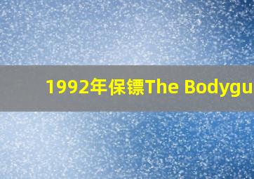 1992年《保镖》The Bodyguard