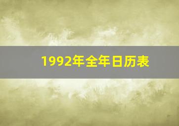 1992年全年日历表