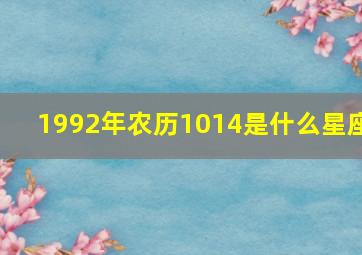 1992年农历1014是什么星座