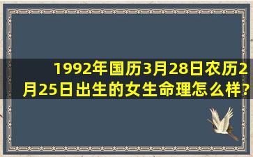 1992年国历3月28日农历2月25日出生的女生命理怎么样?