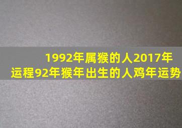 1992年属猴的人2017年运程92年猴年出生的人鸡年运势(