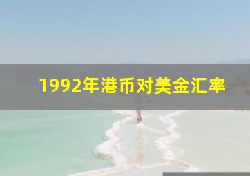 1992年港币对美金汇率