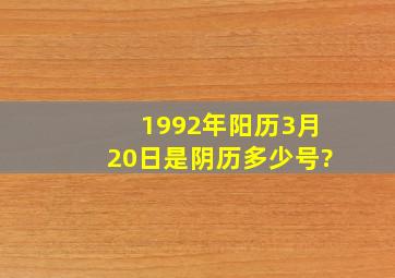 1992年阳历3月20日是阴历多少号?