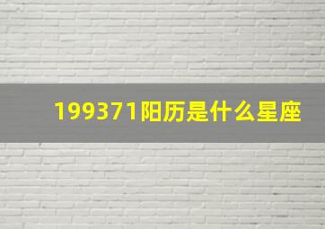 1993,7,1阳历是什么星座