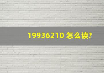 19936210 怎么读?