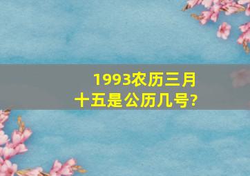 1993农历三月十五是公历几号?