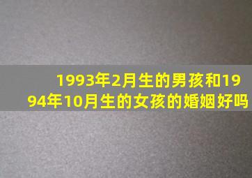 1993年2月生的男孩和1994年10月生的女孩的婚姻好吗