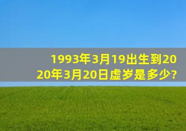 1993年3月19出生到2020年3月20日虚岁是多少?