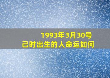 1993年3月30号己时出生的人命运如何