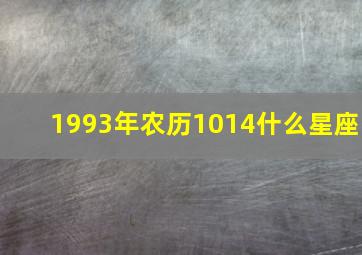 1993年农历1014什么星座