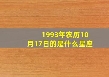 1993年农历10月17日的是什么星座