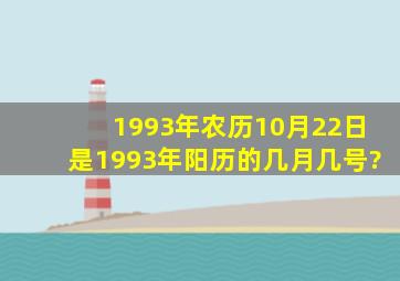 1993年农历10月22日是1993年阳历的几月几号?