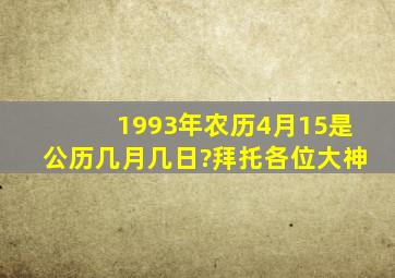 1993年农历4月15是公历几月几日?拜托各位大神