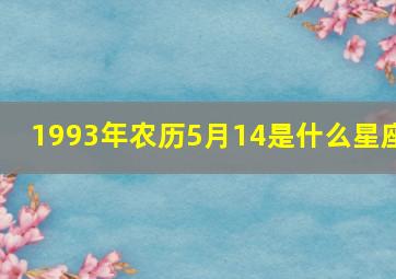 1993年农历5月14是什么星座