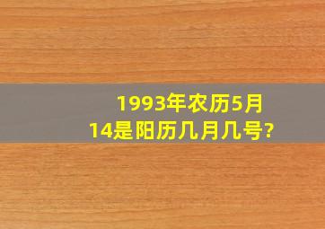 1993年农历5月14是阳历几月几号?