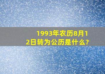 1993年农历8月12日转为公历是什么?