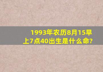 1993年农历8月15早上7点40出生是什么命?