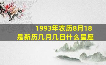 1993年农历8月18是新历几月几日什么星座