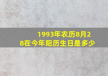 1993年农历8月28在今年阳历生日是多少