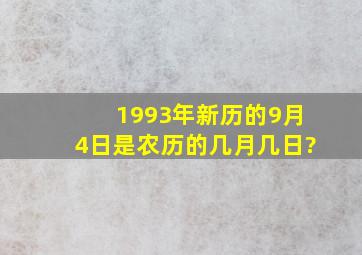 1993年新历的9月4日是农历的几月几日?