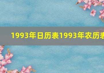 1993年日历表1993年农历表
