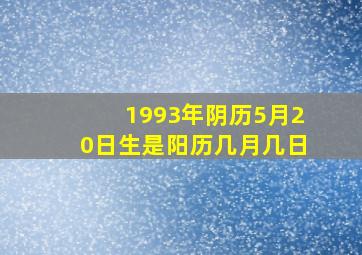 1993年阴历5月20日生是阳历几月几日