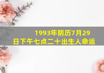 1993年阴历7月29日下午七点二十出生人命运