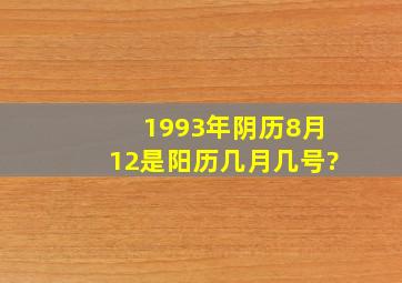 1993年阴历8月12是阳历几月几号?