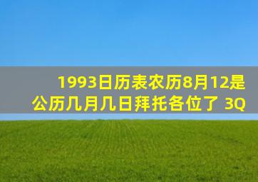 1993日历表农历8月12是公历几月几日拜托各位了 3Q