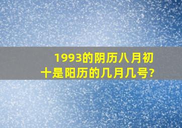 1993的阴历八月初十是阳历的几月几号?