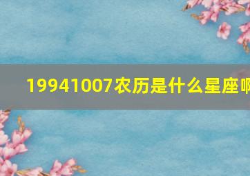 19941007农历是什么星座啊